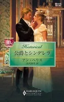 公爵とシンデレラ