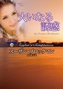 大いなる誘惑 危険を愛する男たち X