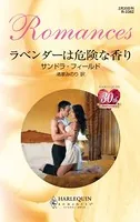 ラベンダーは危険な香り