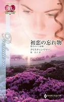 初恋の忘れ物 都合のいい結婚