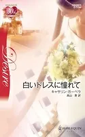 白いドレスに憧れて