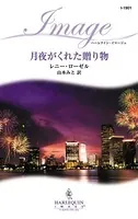 月夜がくれた贈り物