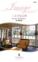 二人で見る夢