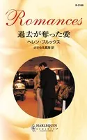 過去が奪った愛