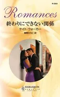 終わりにできない関係