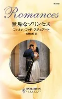 無垢なプリンセス