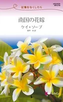 南国の花嫁 記憶をなくしたら