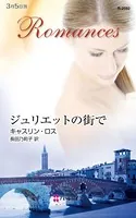 ジュリエットの街で