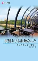 復讐よりも素敵なこと