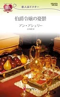 伯爵令嬢の憂鬱 恋人はドクター
