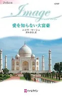愛を知らない大富豪