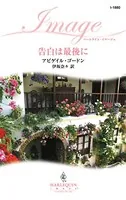 告白は最後に