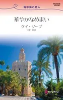 華やかなめまい 地中海の恋人