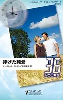 捧げた純愛