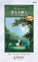 アン・ヘリスの中世騎士物語 聖なる騎士