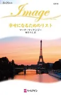 幸せになるためのリスト