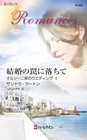 オルシーニ家のウエディング