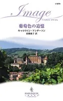 葡萄色の追憶