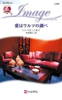 愛はワルツの調べ