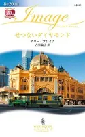 せつないダイヤモンド
