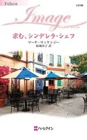 求む、シンデレラ・シェフ