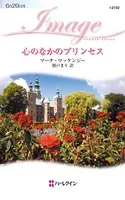 心のなかのプリンセス
