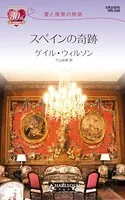 スペインの奇跡 愛と復讐の物語