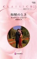 和解のとき