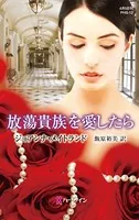 放蕩貴族を愛したら エイキンヘッド