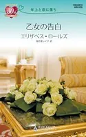 乙女の告白 年上と恋に落ち