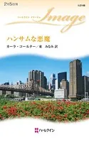ハンサムな悪魔
