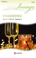 ボスは恋愛恐怖症