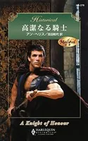 アン・ヘリスの中世騎士物語 高潔なる騎士