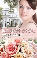 仮面舞踏会は公爵と エイキンヘッド