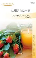 仕組まれた一夜 初めて出会う恋