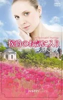 侯爵のお気に入り