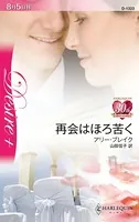 再会はほろ苦く