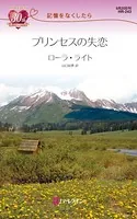 プリンセスの失恋 記憶をなくしたら
