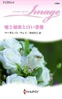 嘘と秘密と白い薔薇