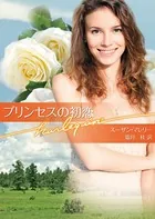 プリンセスの初恋