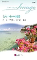 とらわれの楽園
