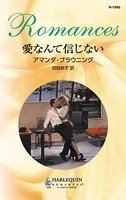 愛なんて信じない