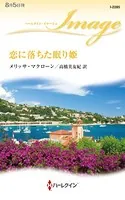 恋に落ちた眠り姫