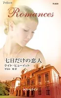 七日だけの恋人