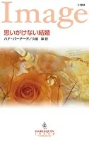 思いがけない結婚