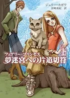 夢迷宮への片道切符