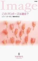 このプロポーズは運命？