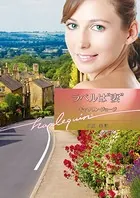 ラベルは’妻’