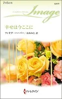 幸せは今ここに