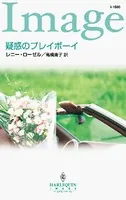 疑惑のプレイボーイ